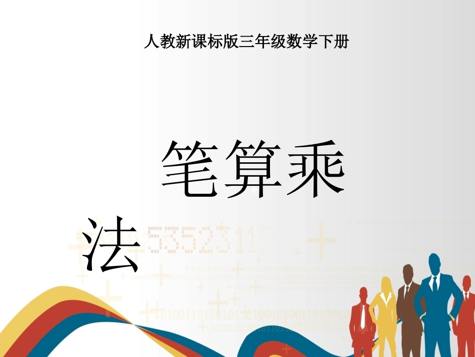 两位数乘两位数课件_第1页