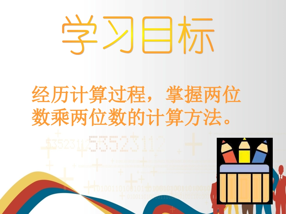 两位数乘两位数课件_第2页