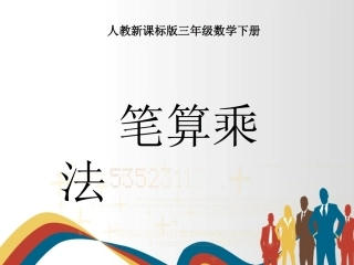 两位数乘两位数课件