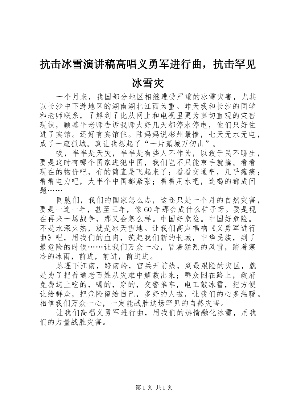 抗击冰雪演讲稿范文高唱义勇军进行曲，抗击罕见冰雪灾_第1页