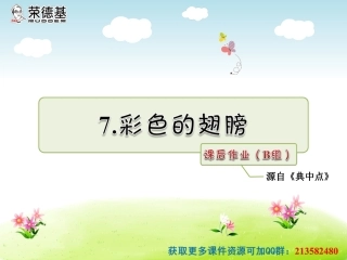 7.彩色的翅膀课后作业(B组-提升篇)
