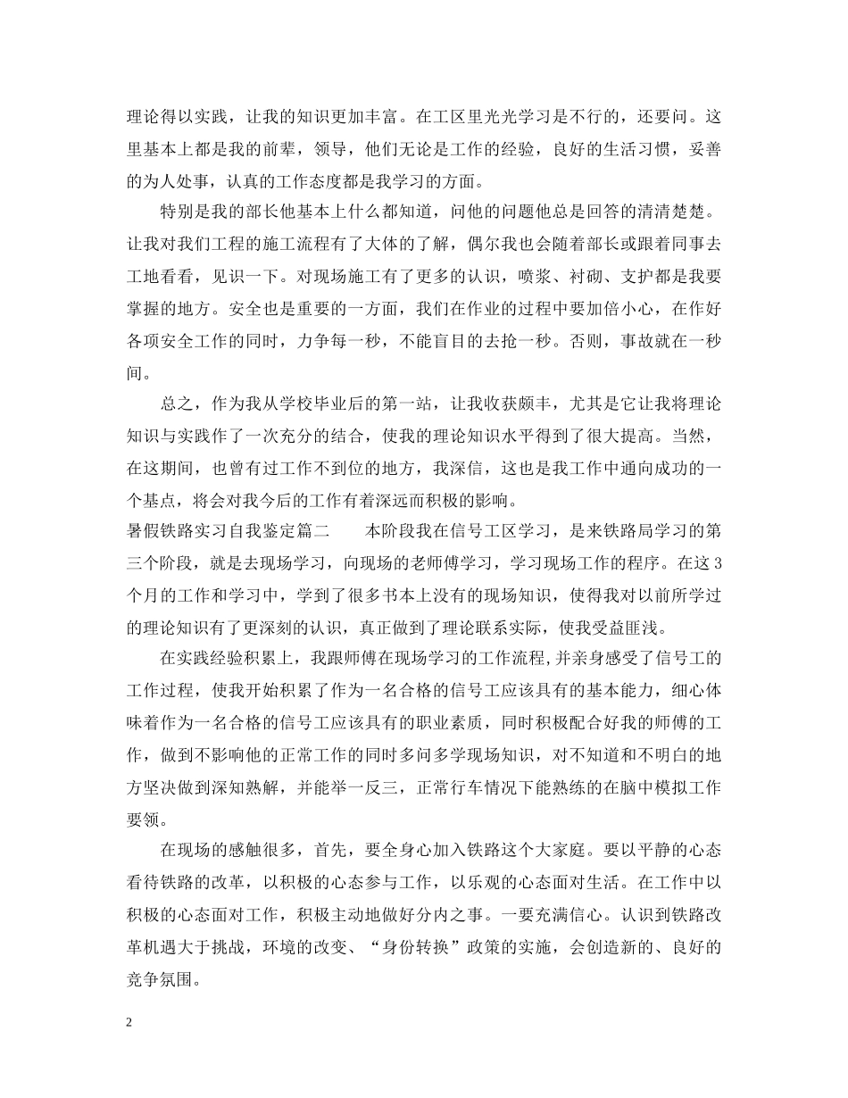 暑假铁路实习自我鉴定报告 _第2页