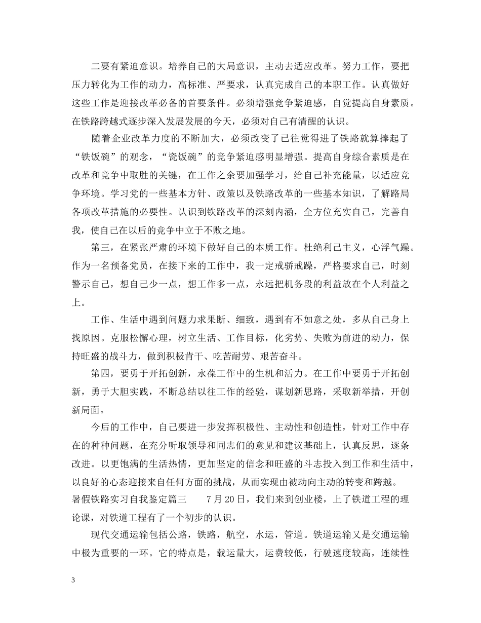 暑假铁路实习自我鉴定报告 _第3页