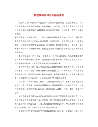 暑假铁路实习自我鉴定报告 