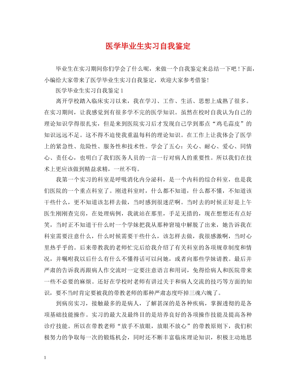 医学毕业生实习自我鉴定 _第1页