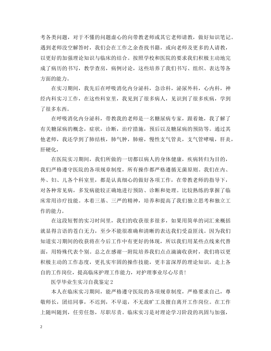 医学毕业生实习自我鉴定 _第2页