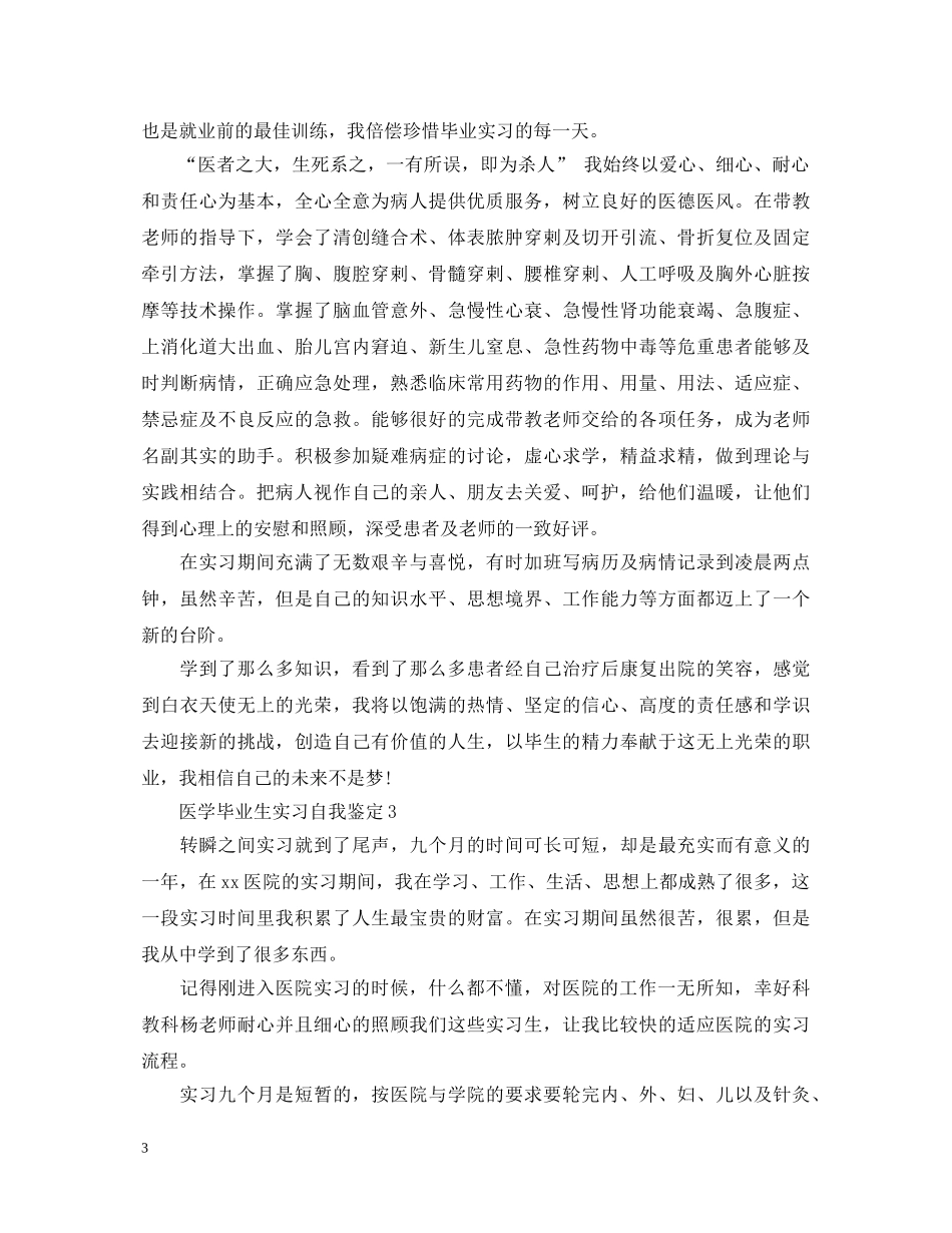 医学毕业生实习自我鉴定 _第3页