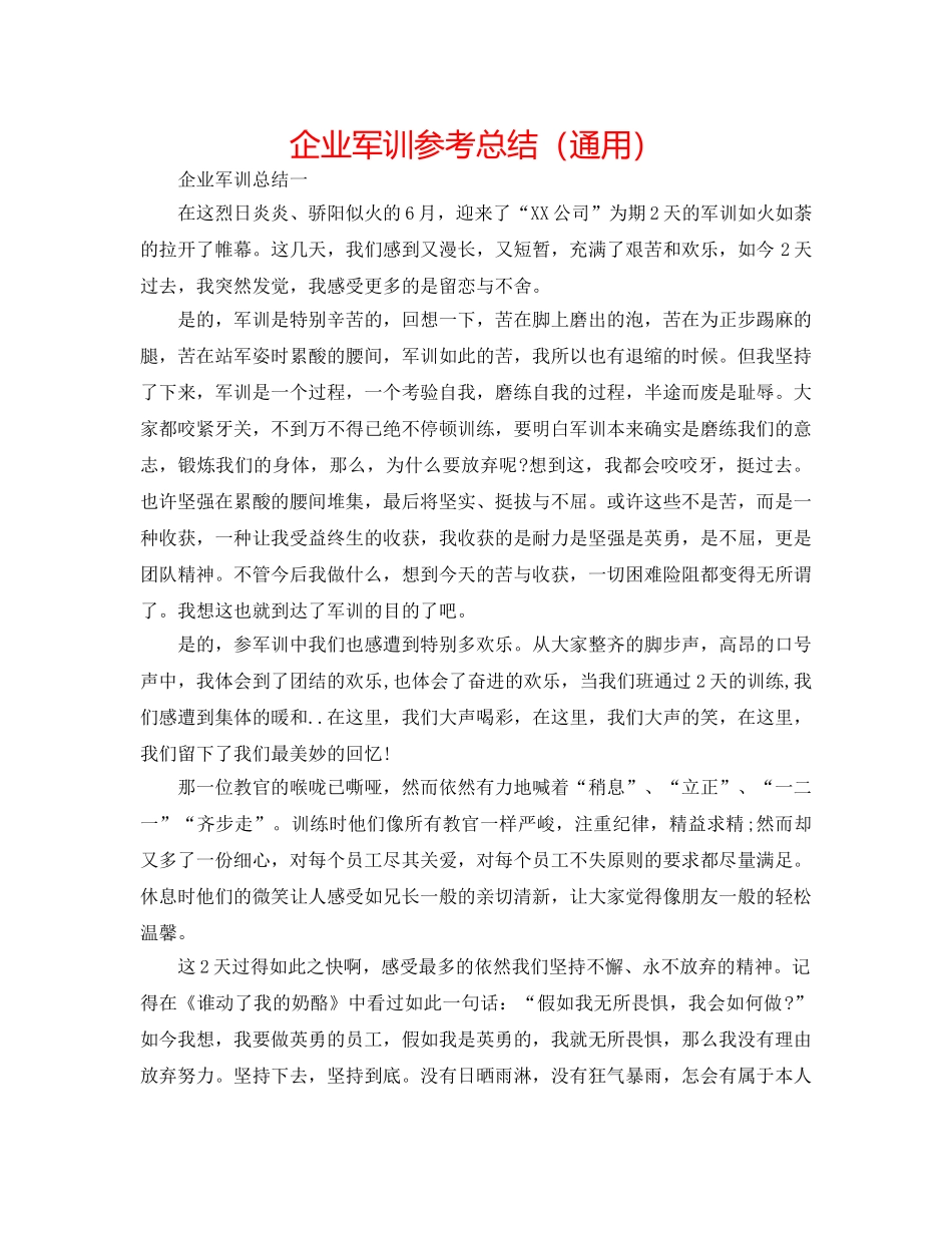 企业军训参考总结（通用） _第1页