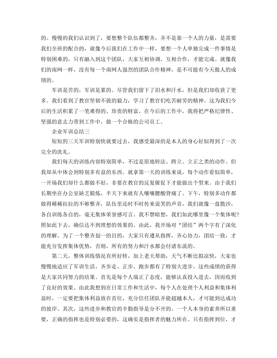 企业军训参考总结（通用） _第3页