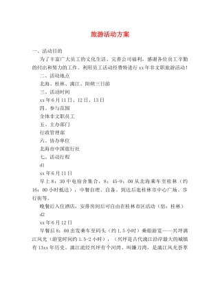 旅游活动方案 