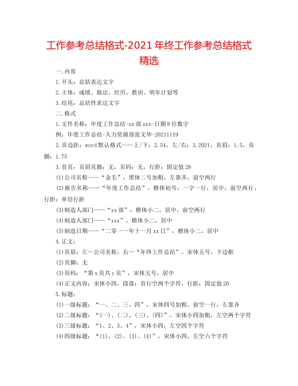 工作参考总结格式-2024年终工作参考总结格式精选 _第1页