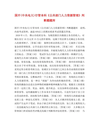 国开(中央电大)行管本科《公共部门人力资源管理》判断题题库 