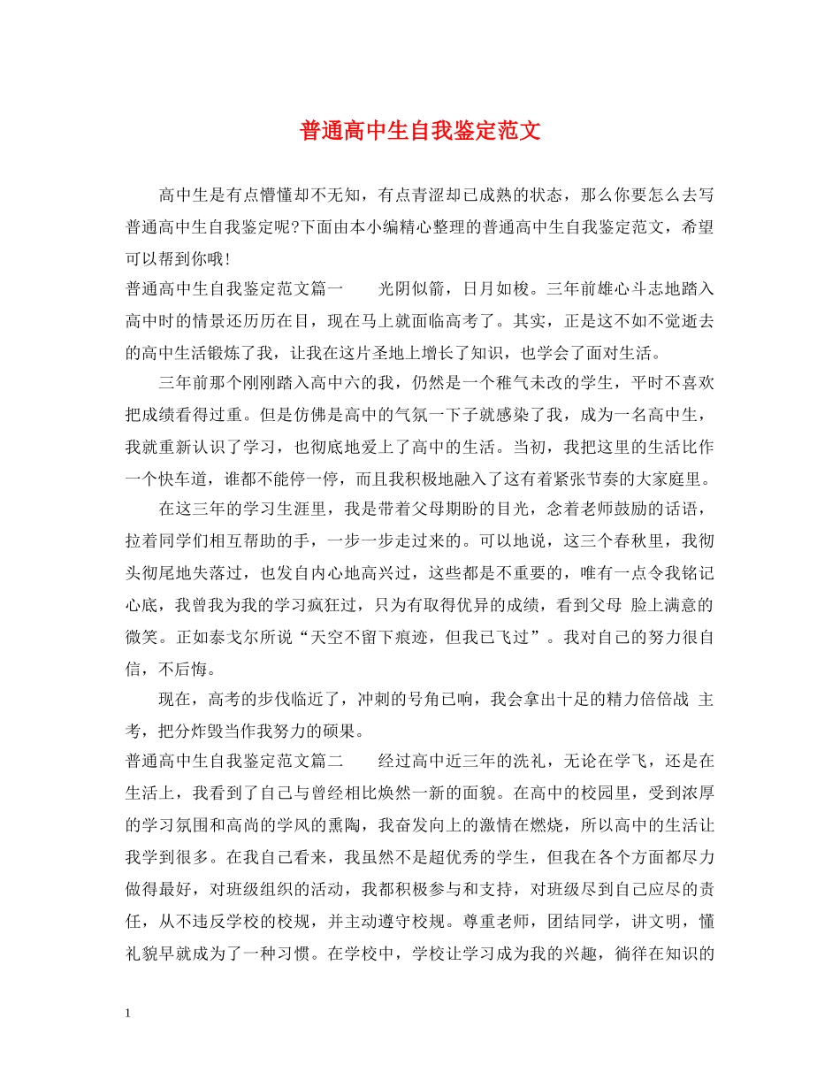 普通高中生自我鉴定范文 _第1页
