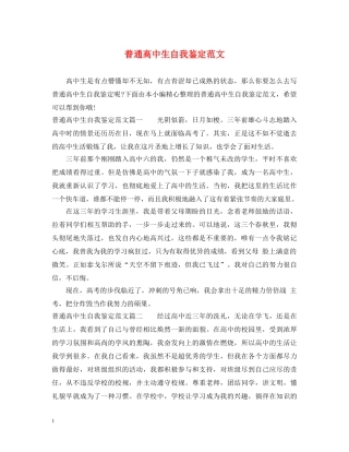 普通高中生自我鉴定范文 