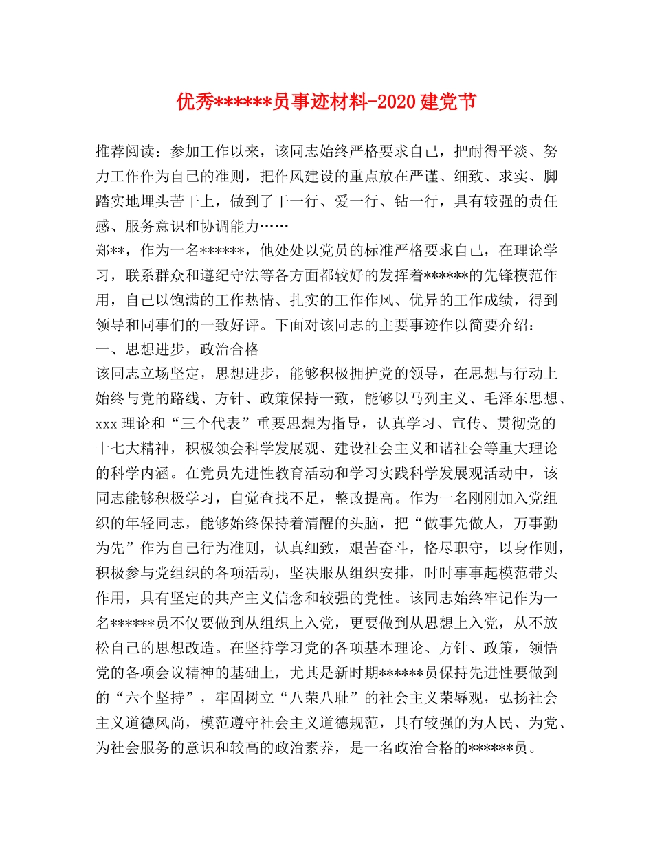 优秀------员事迹材料-2024建党节 _第1页