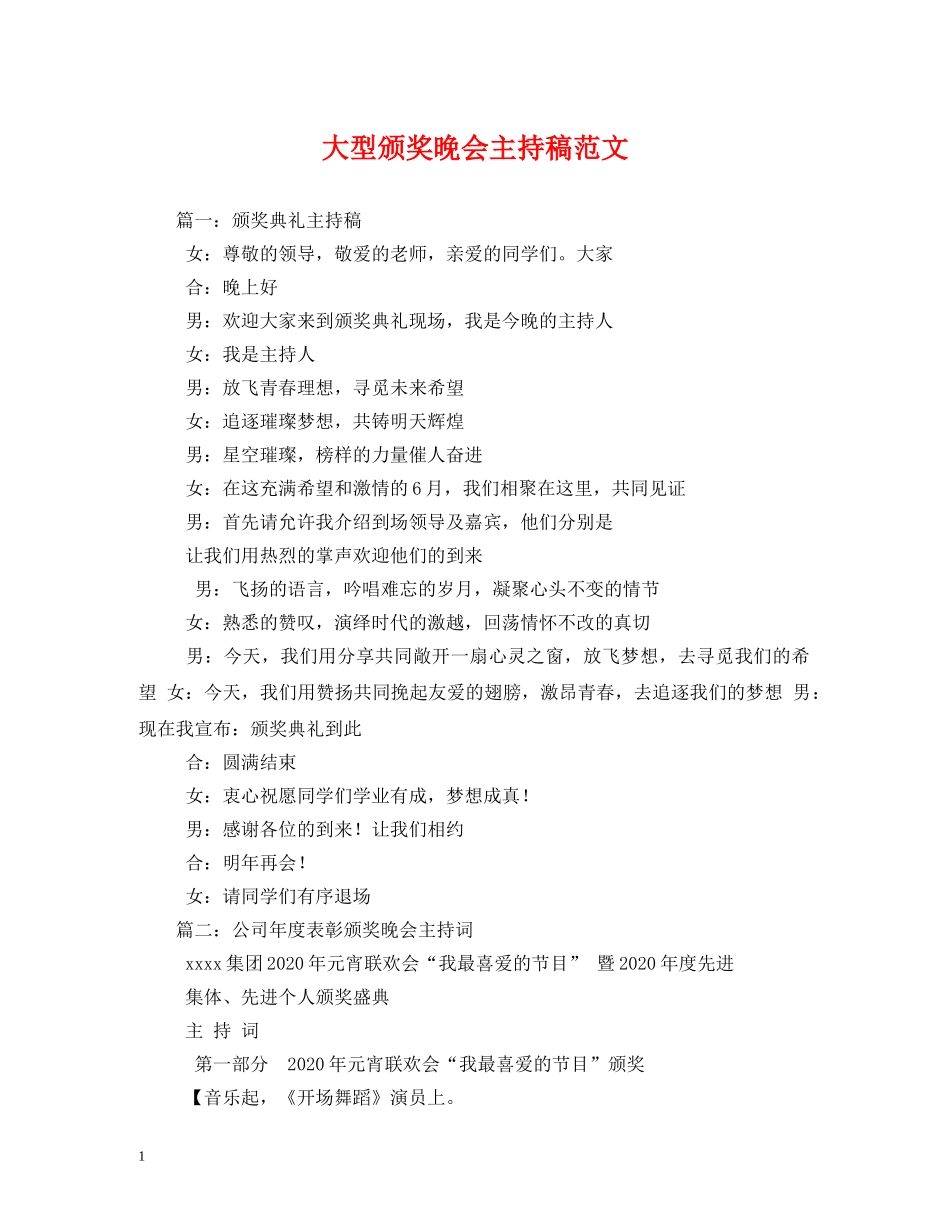 经典范文-大型颁奖晚会主持稿范文 _第1页