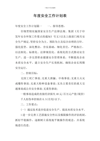 年度安全工作计划表