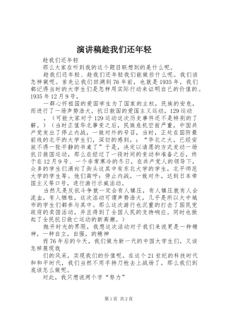 演讲致辞趁我们还年轻