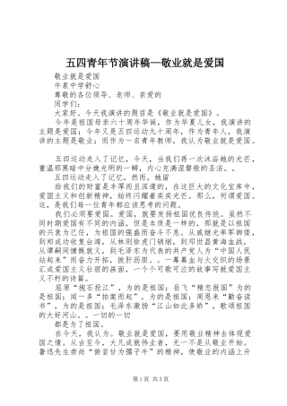五四青年节演讲稿范文—敬业就是爱国
