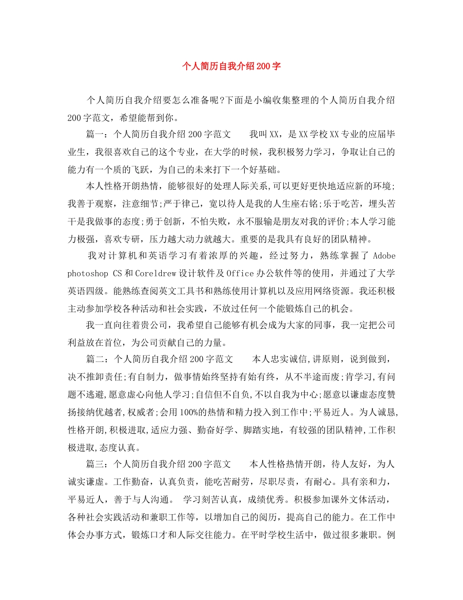 个人简历自我介绍200字 _第1页