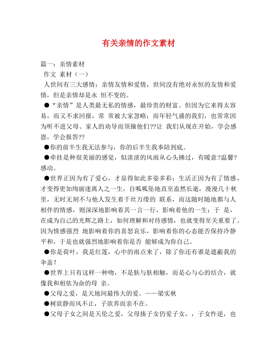 有关亲情的作文素材 _第1页