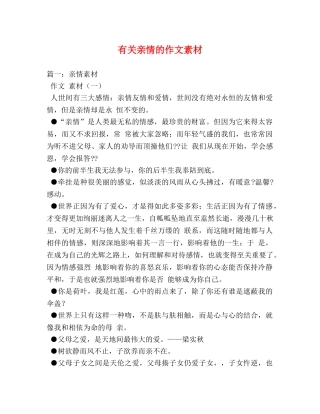有关亲情的作文素材 