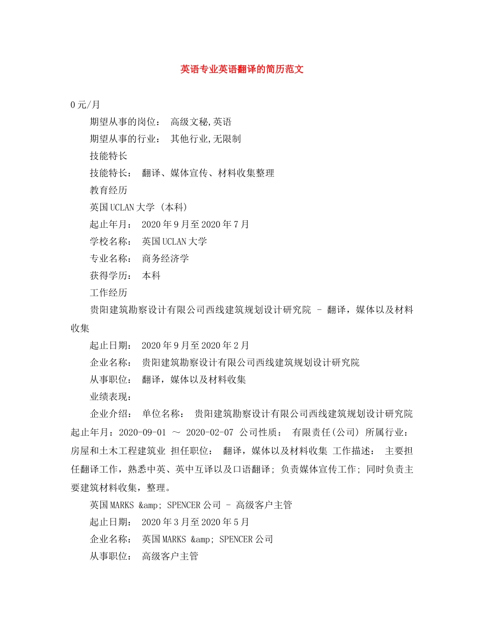 英语专业英语翻译的简历范文 _第1页