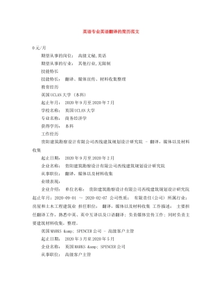 英语专业英语翻译的简历范文 