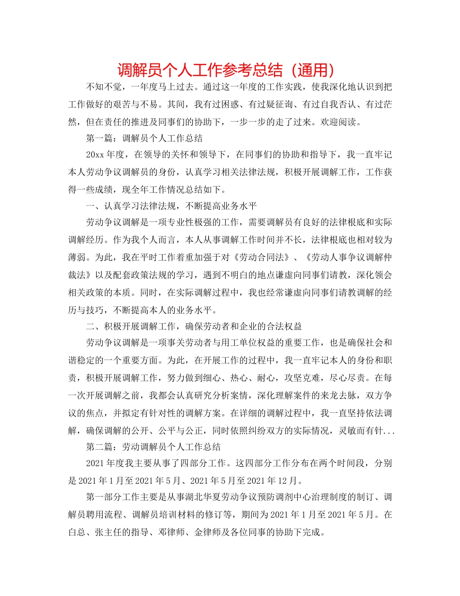调解员个人工作参考总结（通用） _第1页