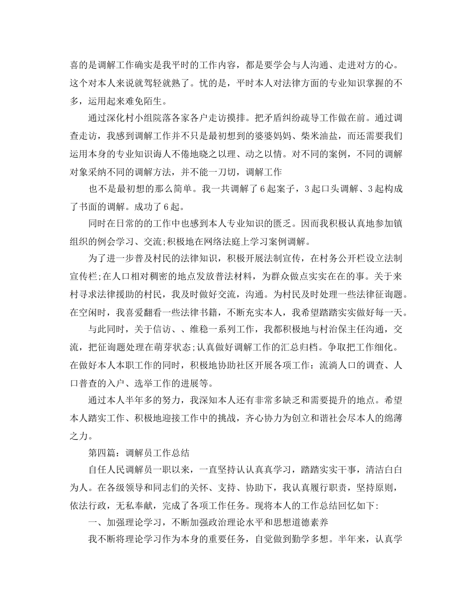 调解员个人工作参考总结（通用） _第3页