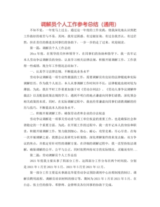 调解员个人工作参考总结（通用） 