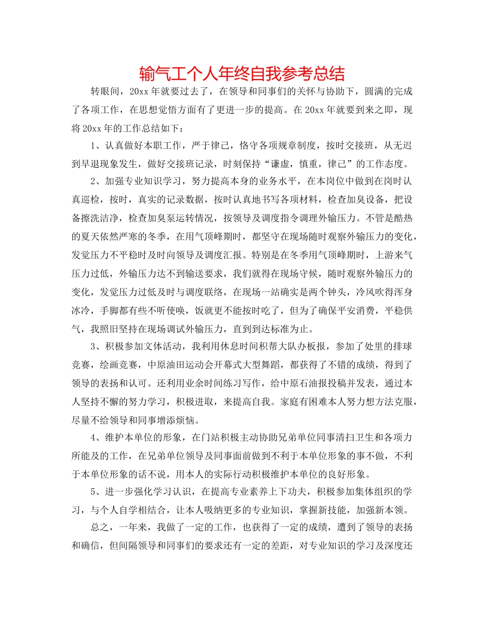 输气工个人年终自我参考总结 _第1页