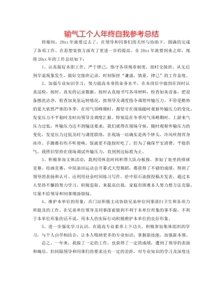 输气工个人年终自我参考总结 