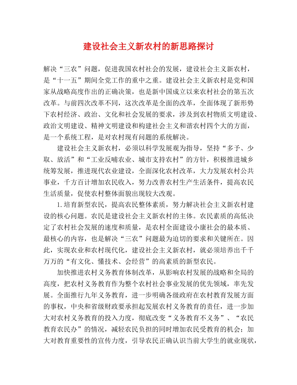 建设社会主义新农村的新思路探讨 _第1页