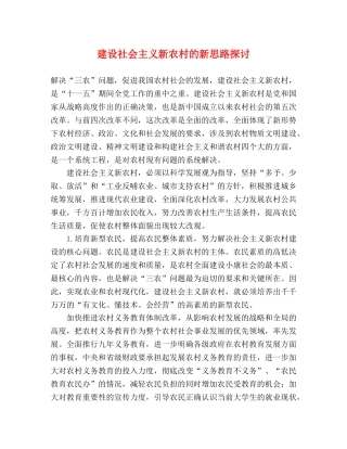 建设社会主义新农村的新思路探讨 