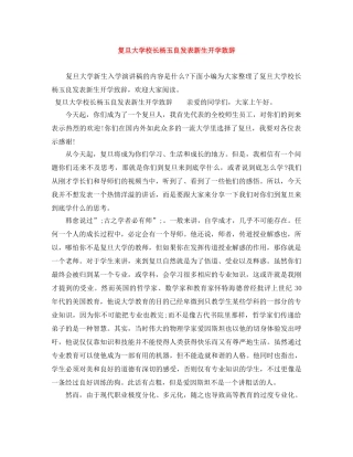 复旦大学校长杨玉良发表新生开学致辞 