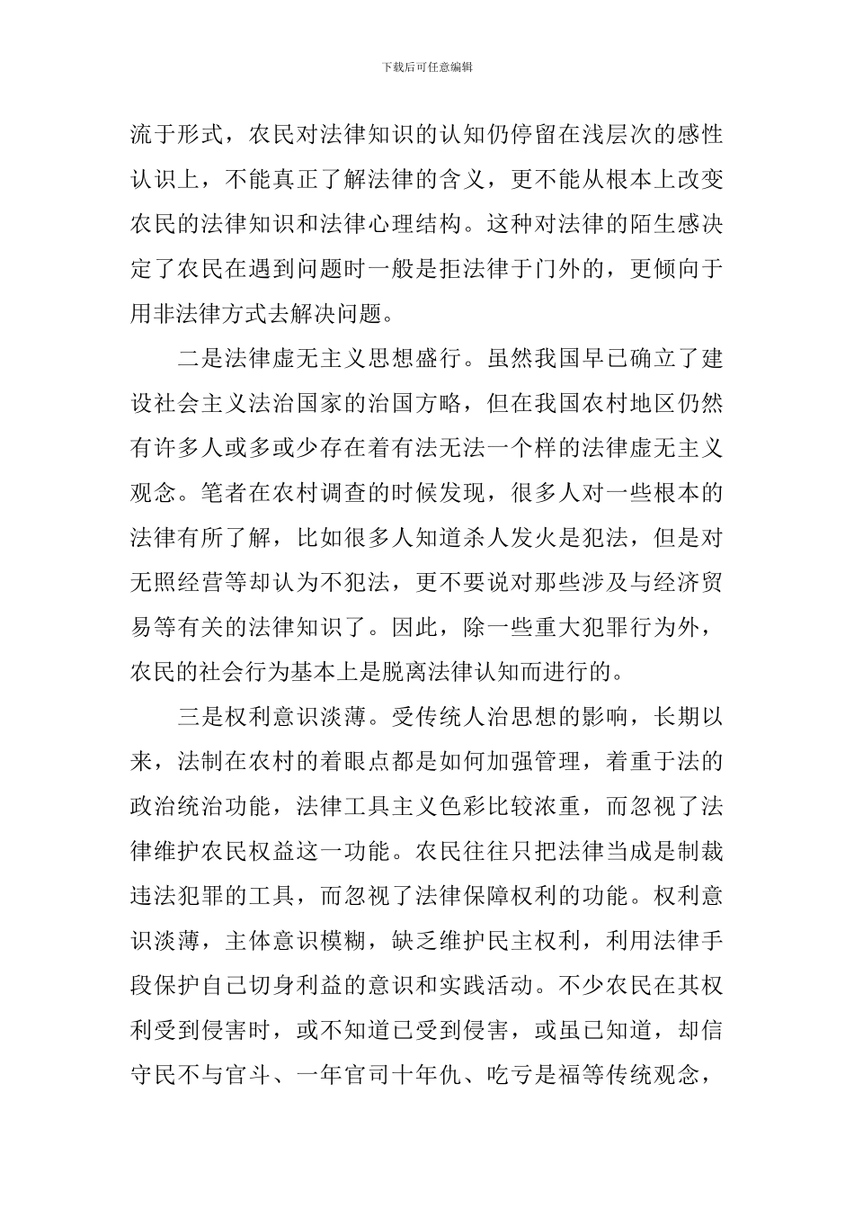 2024关于农村法律意识调查报告_第2页