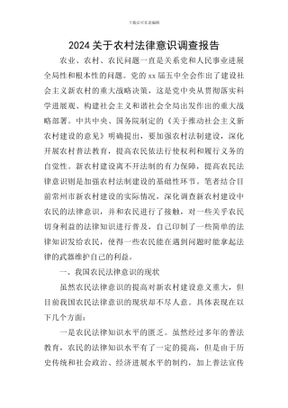 2024关于农村法律意识调查报告