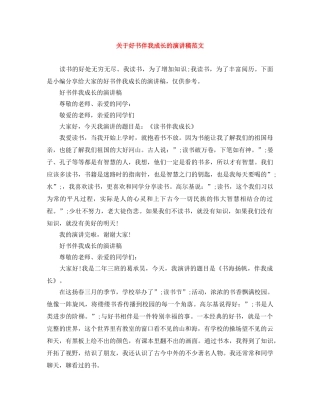关于好书伴我成长的演讲稿范文 