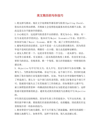 英文简历的写作技巧 