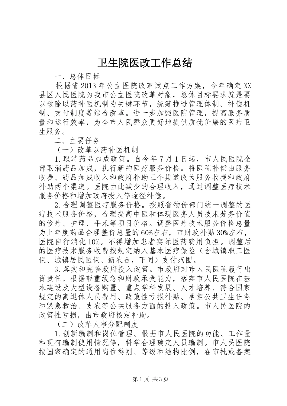 卫生院医改工作总结 _第1页