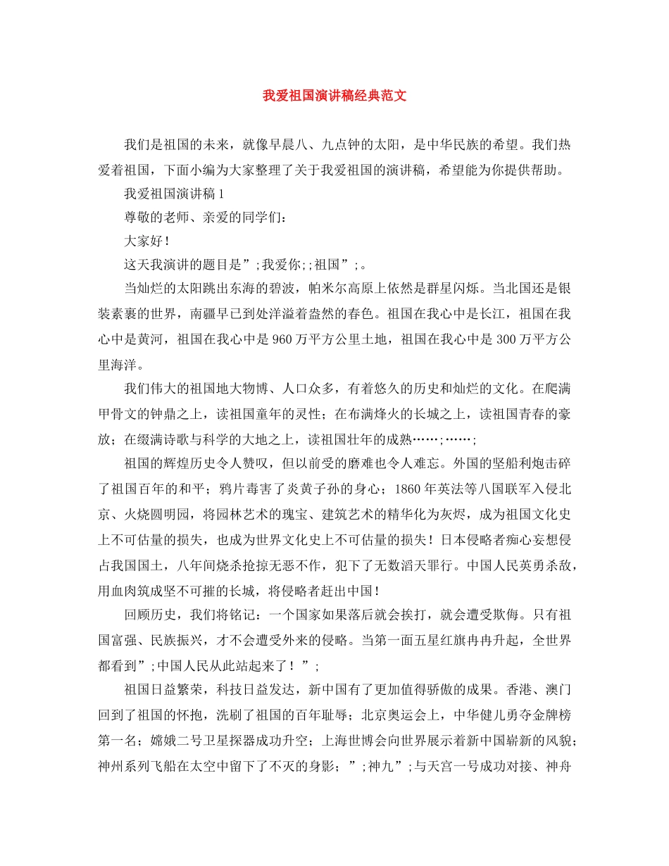 我爱祖国演讲稿经典范文 _第1页