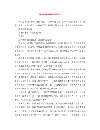 我爱祖国演讲稿经典范文 