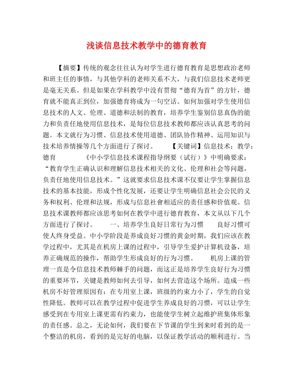 浅谈信息技术教学中的德育教育 _第1页