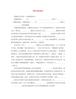 领导开场白格式 