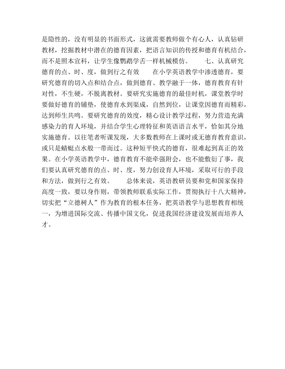 小学英语教研员如何带领教师在学科教学中渗透德育 _第3页