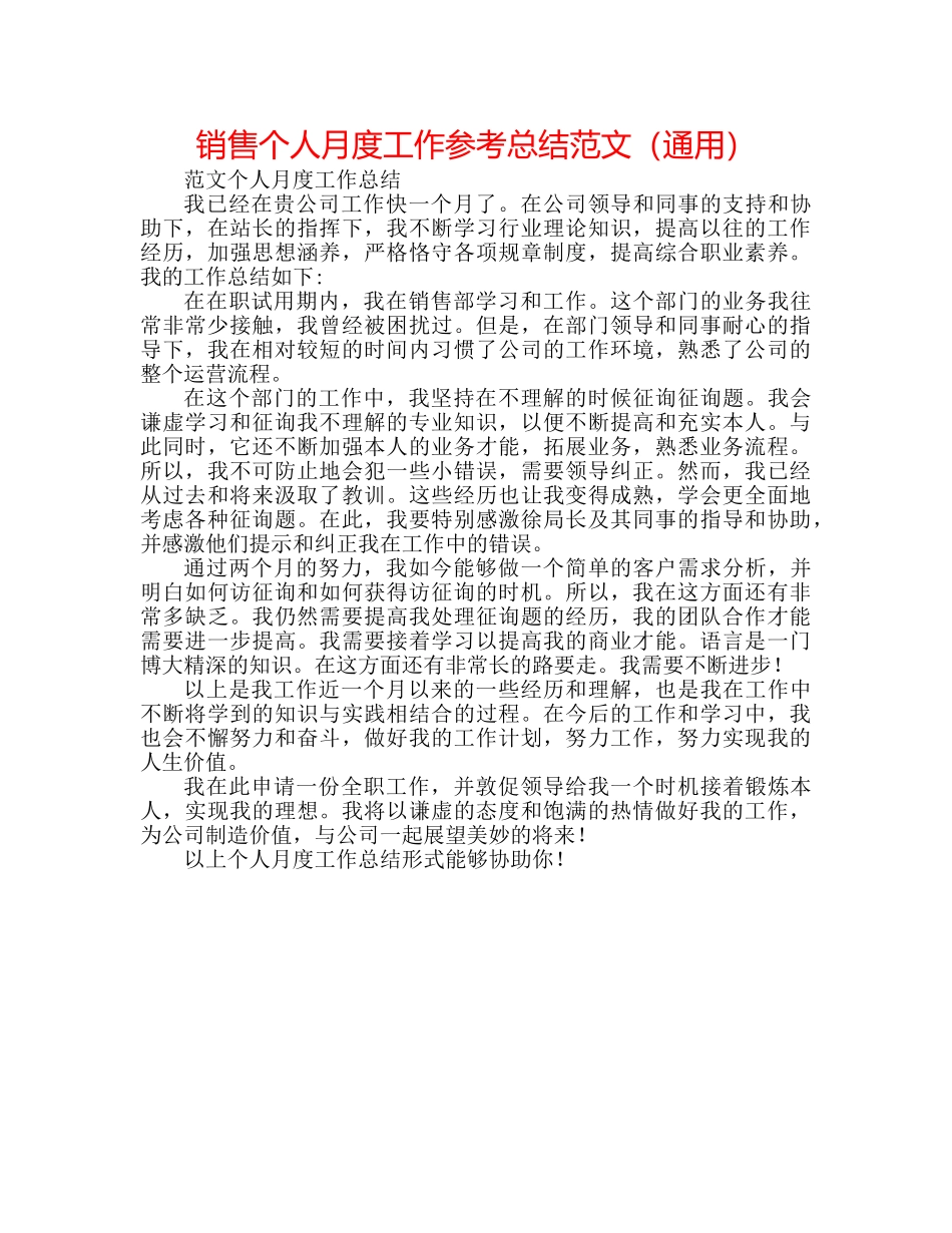 销售个人月度工作参考总结范文（通用） _第1页