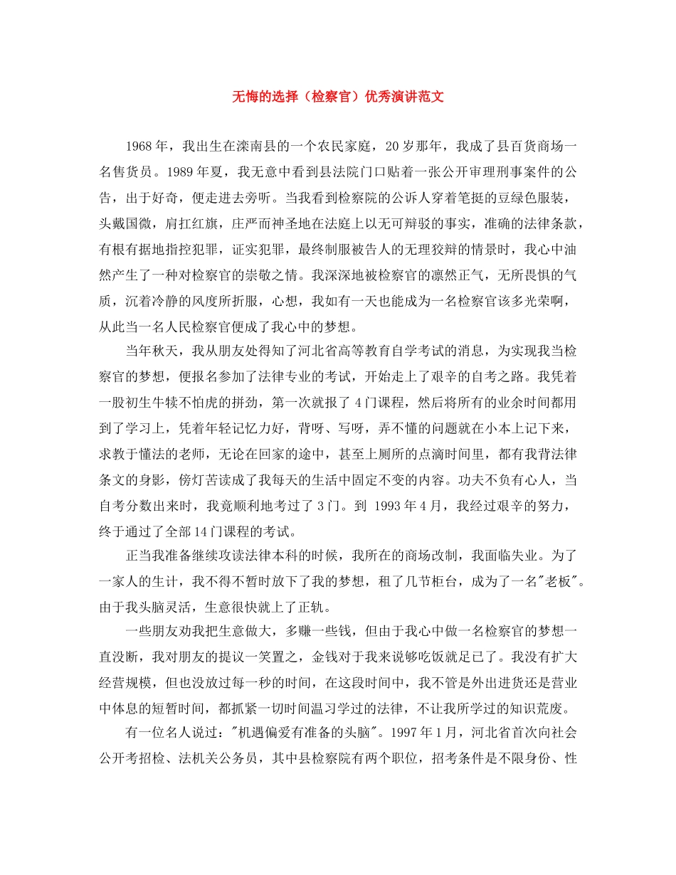 无悔的选择（检察官）优秀演讲范文 _第1页