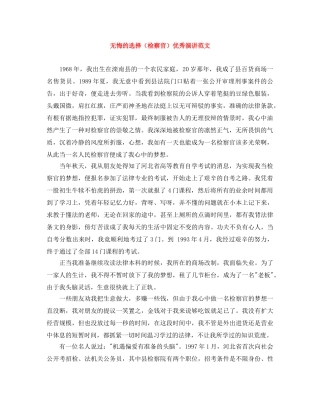 无悔的选择（检察官）优秀演讲范文 