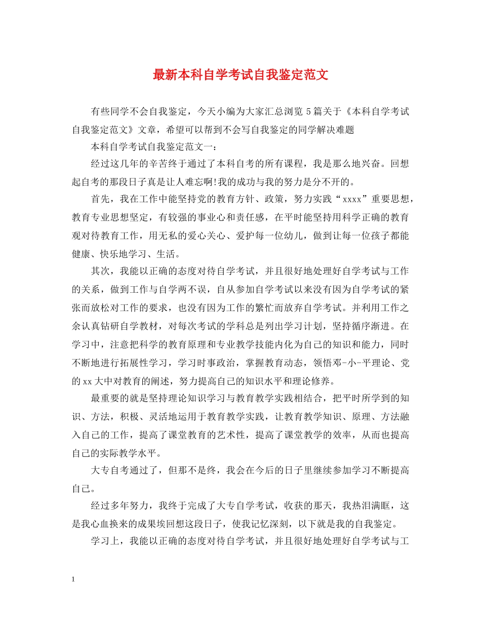 最新本科自学考试自我鉴定范文 _第1页